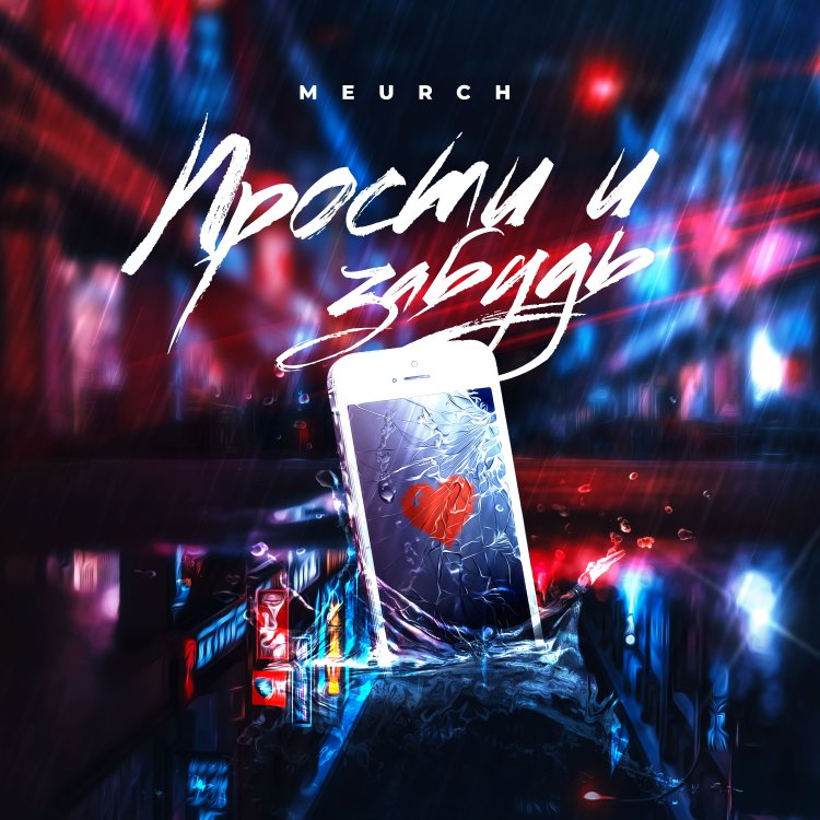 Новый трек Meurch - Прости и забудь